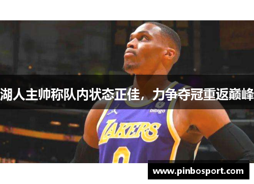 湖人主帅称队内状态正佳，力争夺冠重返巅峰