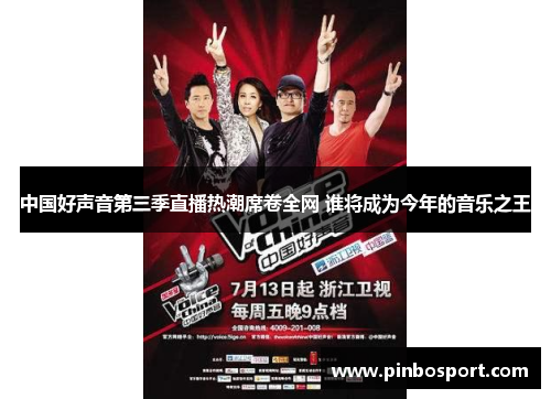 中国好声音第三季直播热潮席卷全网 谁将成为今年的音乐之王