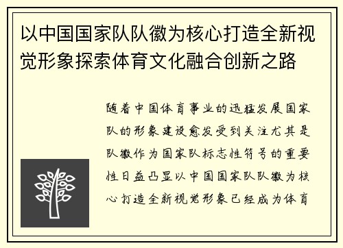 以中国国家队队徽为核心打造全新视觉形象探索体育文化融合创新之路