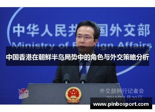 中国香港在朝鲜半岛局势中的角色与外交策略分析